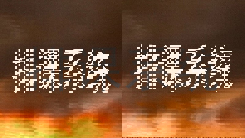 排课系统