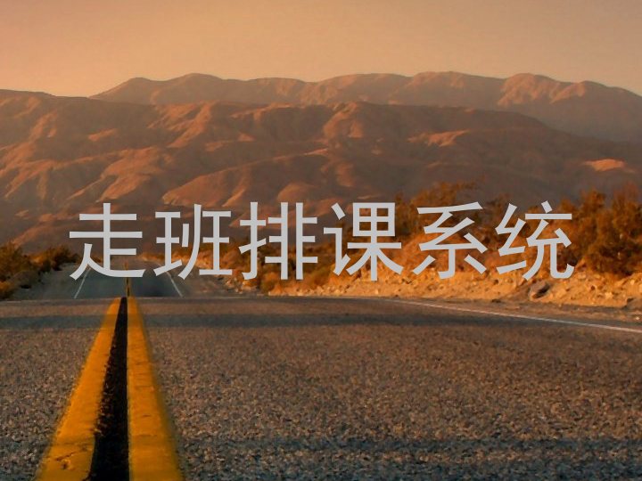 走班排课系统