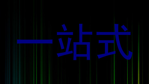 一站式