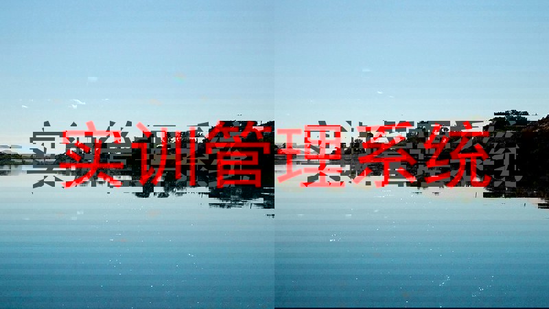 实训管理系统
