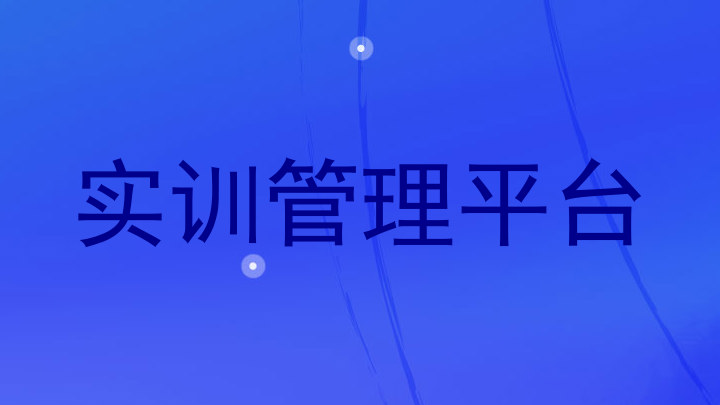 实训管理平台