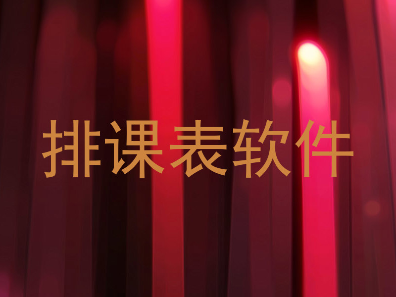 排课表软件