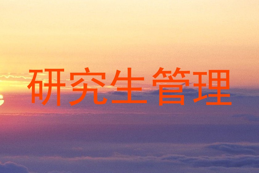 研究生管理