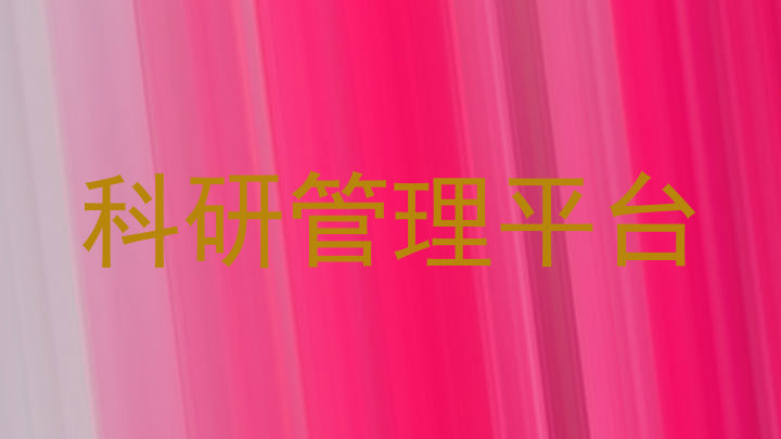 科研管理平台