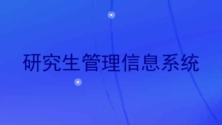 研究生管理信息系统