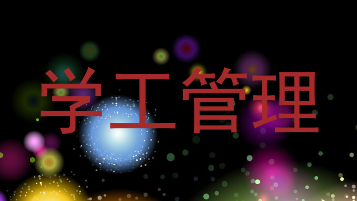 学工管理
