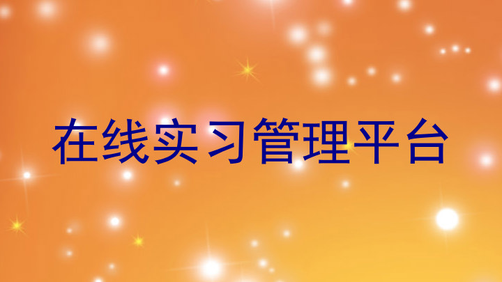 在线实习管理平台