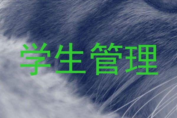 学生管理