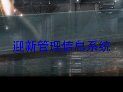 迎新管理信息系统