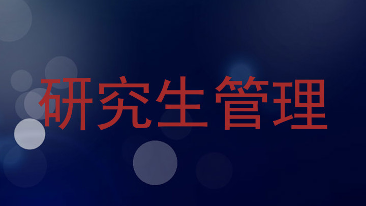 研究生管理