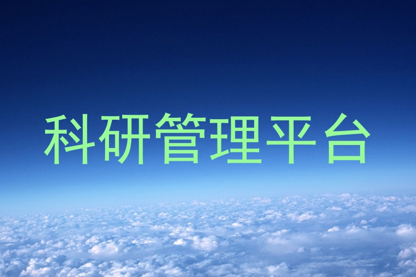 科研管理平台