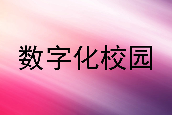 数字化校园