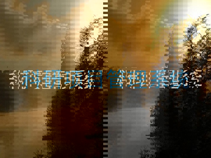 科研项目管理系统