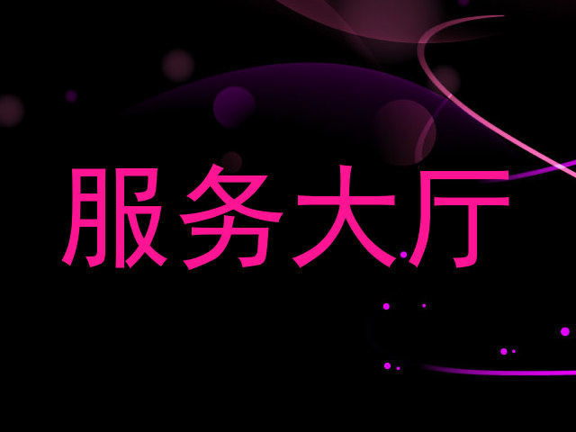 服务大厅