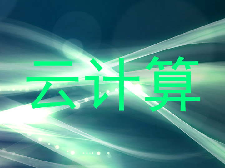 云计算