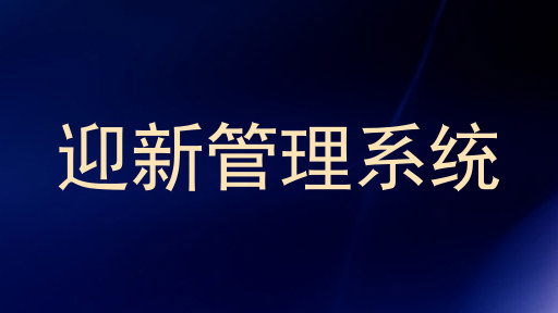 迎新管理系统