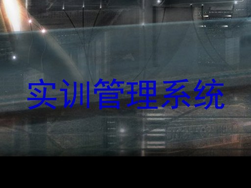 实训管理系统