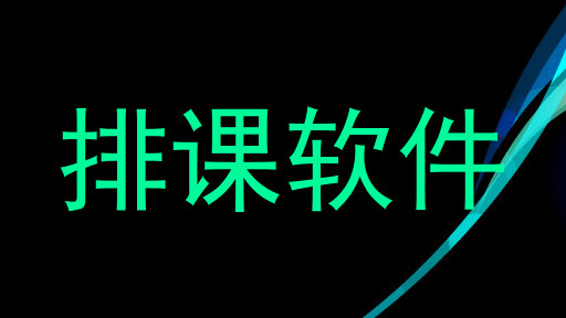 排课软件
