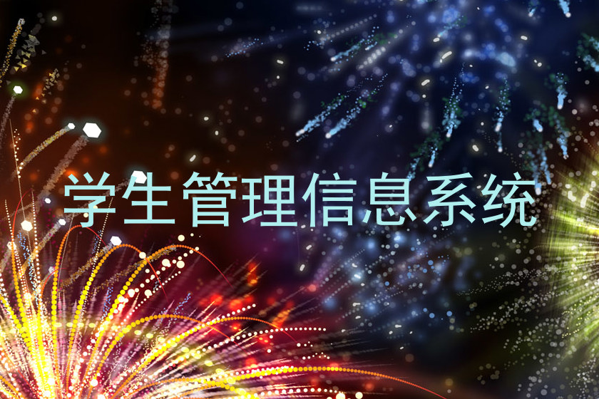 学生管理信息系统