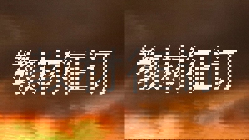 教材征订