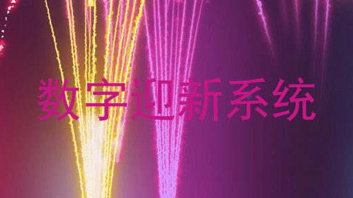数字迎新系统