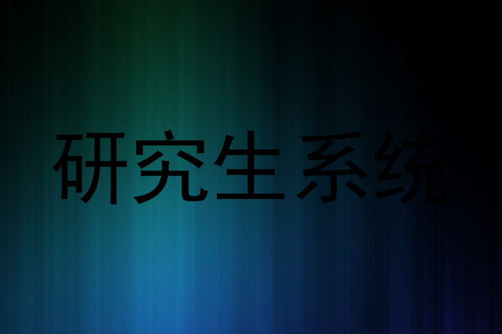 研究生系统