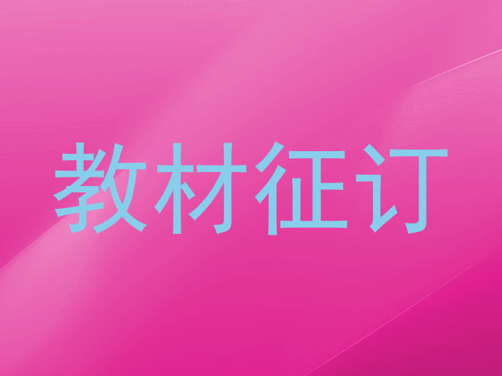 教材征订