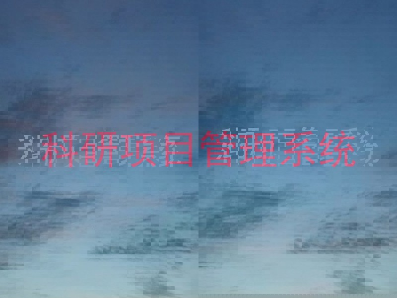 科研项目管理系统