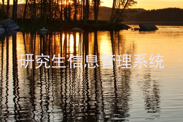 研究生信息管理系统