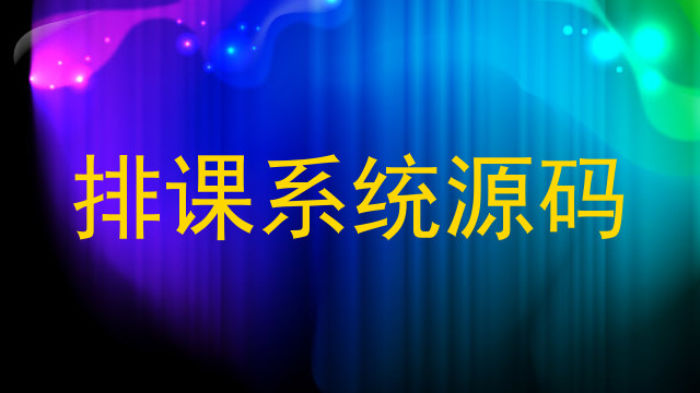 排课系统源码