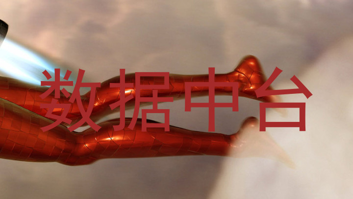 数据中台