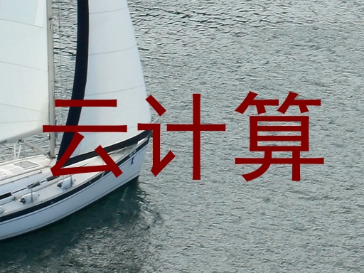 云计算