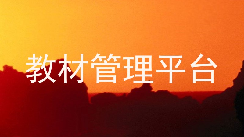 教材管理平台
