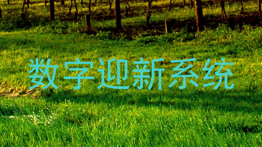 数字迎新系统