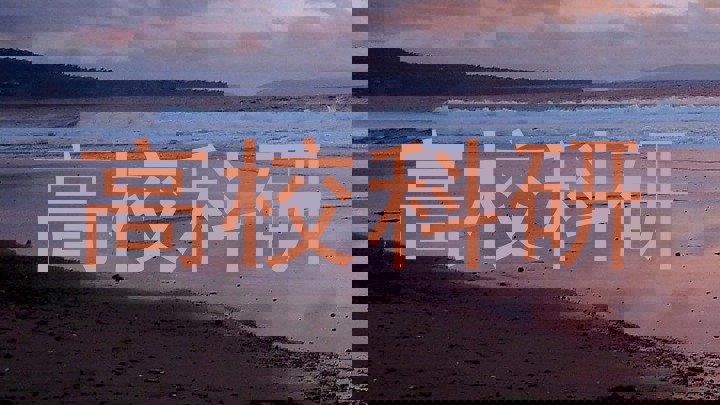 高校科研