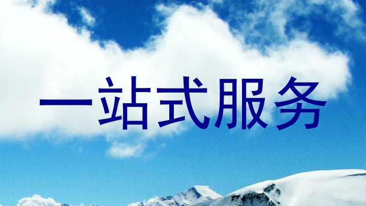一站式服务
