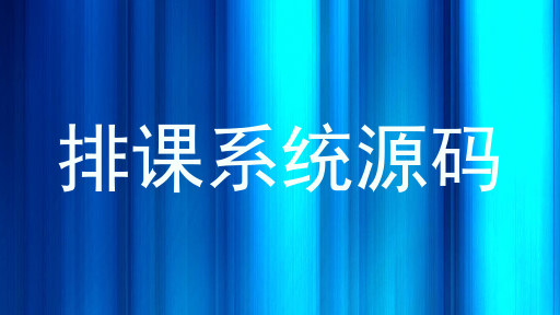排课系统源码