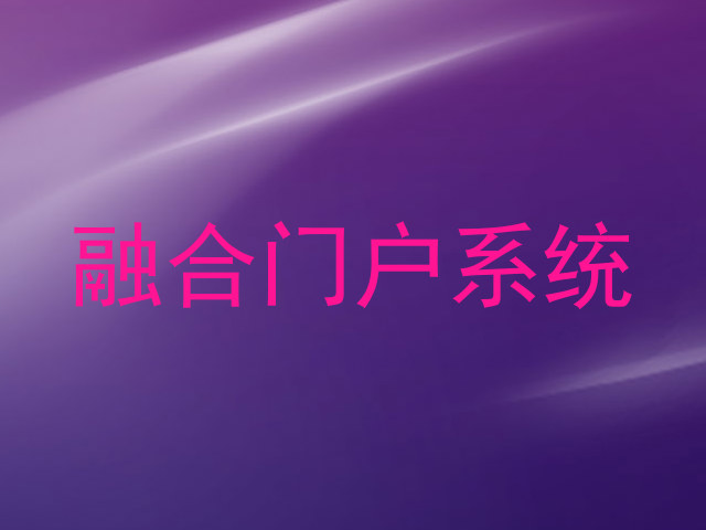 融合门户系统