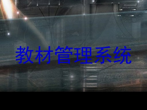 教材管理系统