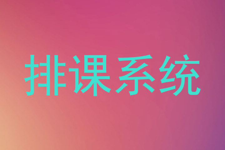 排课系统