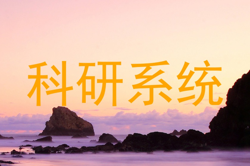 科研系统