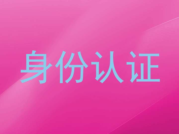 身份认证
