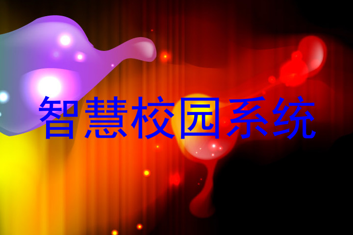 智慧校园系统