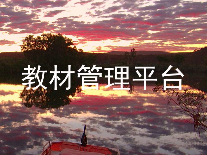 教材管理平台