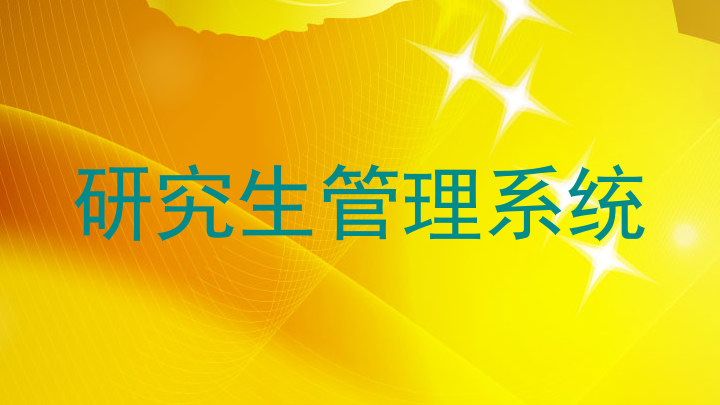研究生管理系统