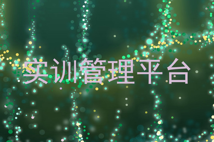 实训管理平台