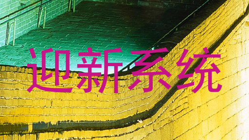 迎新系统