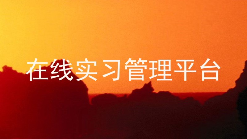 在线实习管理平台