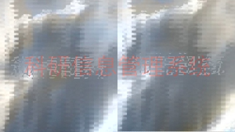 科研信息管理系统