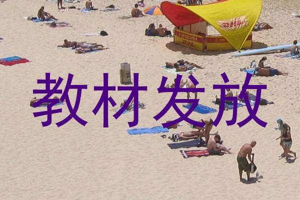 教材发放